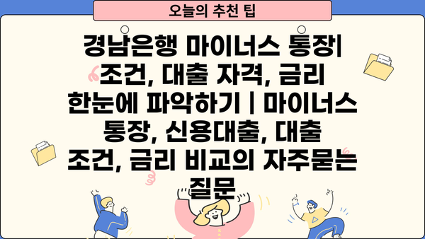 경남은행 마이너스 통장| 조건, 대출 자격, 금리 한눈에 파악하기 | 마이너스 통장, 신용대출, 대출 조건, 금리 비교