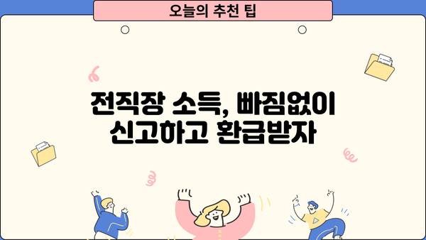 연말정산, 전직장 원천징수영수증 꼭 챙겨야 할 이유 | 연말정산, 원천징수, 전직장, 환급