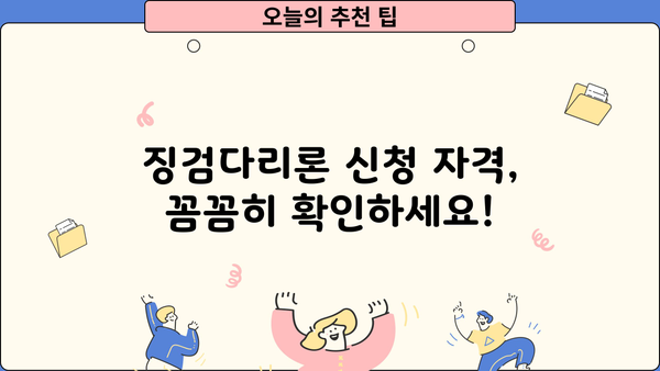 징검다리론 상세 안내| 서민을 위한 특별 대출, 지금 바로 알아보세요! | 징검다리론, 서민대출, 특별대출, 신청 자격, 금리 정보