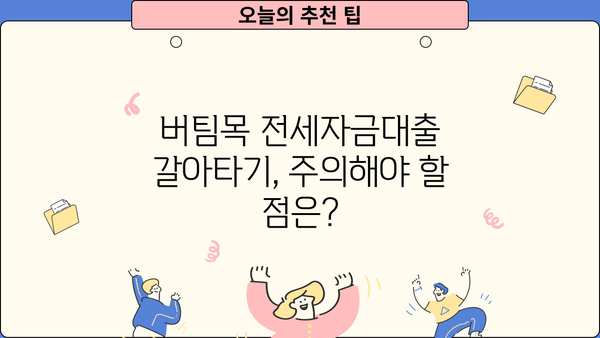 버팀목 전세자금대출 갈아타기 완벽 가이드 | 조건, 절차, 주의사항, 성공 전략