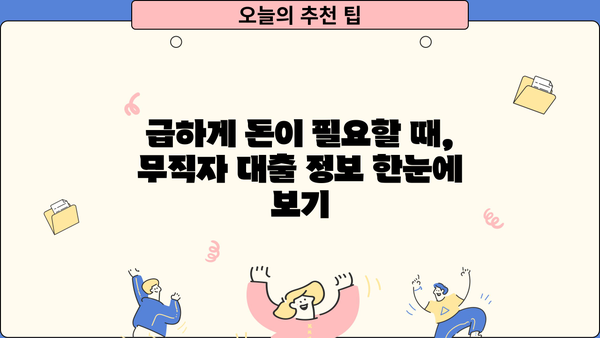 무직자 대출 가능한 곳 찾기| 쉬운 조건, 저금리 상품 비교 가이드 | 대출 정보, 무직자, 저신용자