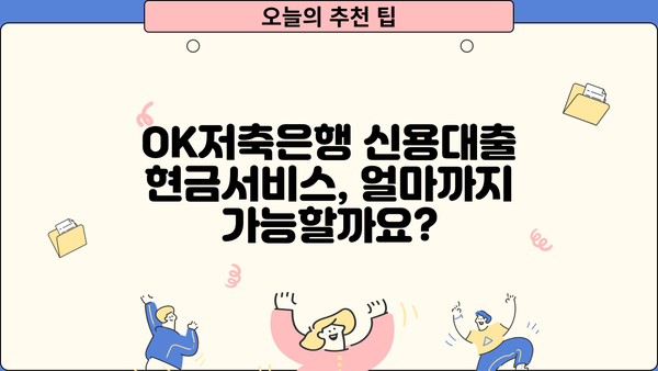 OK저축은행 신용대출 현금서비스 한도, 금리, 조건 총정리 | 신용대출, 현금서비스, 한도, 금리, 조건, OK저축은행