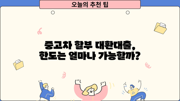 중고차 할부 대환대출 오토론, 조건 비교 & 나에게 맞는 상품 찾기 | 중고차, 할부, 대환대출, 오토론, 조건 비교, 금리, 한도, 신용등급