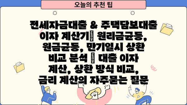 전세자금대출 & 주택담보대출 이자 계산기| 원리금균등, 원금균등, 만기일시 상환 비교 분석 | 대출 이자 계산, 상환 방식 비교, 금리 계산