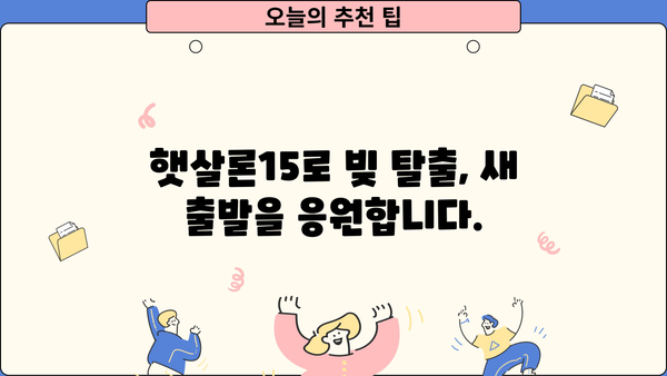 고금리 대출 걱정 끝! 햇살론15로 빚 탈출하기 | 저금리 대환대출, 신청 자격, 필요 서류, 성공 전략