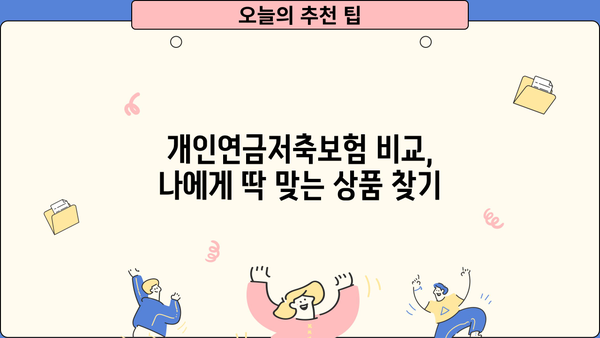 나에게 맞는 개인연금저축보험, 꼼꼼히 비교하고 선택하세요 | 개인연금, 연금저축, 노후준비, 보험비교
