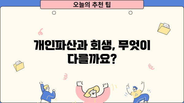 개인파산 or 회생? 나에게 맞는 선택은? | 파산, 회생, 신청 자격, 절차, 비용