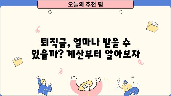 퇴직금 꿀팁| 놓치지 말아야 할 정보, 완벽 정복 가이드 | 퇴직금 계산, 퇴직금 청구, 퇴직금 팁, 퇴직금 빼먹지 않기