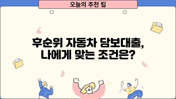 후순위 자동차 담보대출, 할부 상관없이 가능한 조건 핵심 정리 | 자동차 담보대출, 후순위 대출, 조건 비교