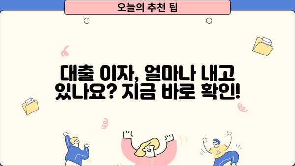 내 대출 이자, 지금 바로 확인하세요! | 대출 이자 조회, 금리 비교, 이자 계산