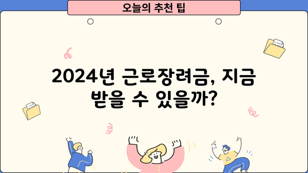 2024년 근로장려금 반기지급일 확인 & 신청 방법 | 지급 대상, 신청 기간, 필요 서류