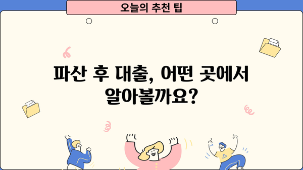 개인파산 후에도 가능한 대출? 알아야 할 정보와 대출 가능 여부 확인 방법 | 개인파산, 파산 후 대출, 신용회복