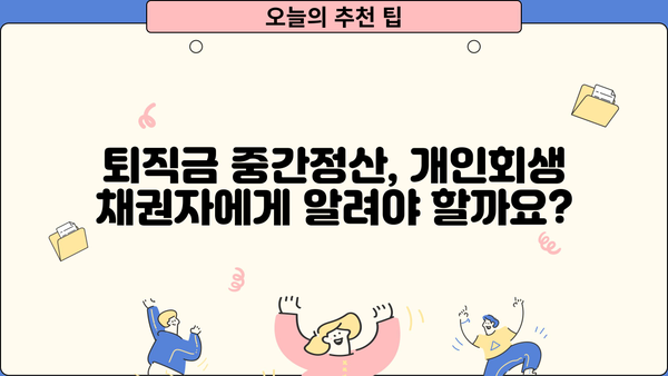 개인회생 퇴직금 중간정산, 횟수 제한 있을까요? | 개인회생, 퇴직금, 중간정산, 횟수 제한, 법률 정보