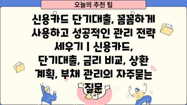 신용카드 단기대출, 꼼꼼하게 사용하고 성공적인 관리 전략 세우기 | 신용카드, 단기대출, 금리 비교, 상환 계획, 부채 관리