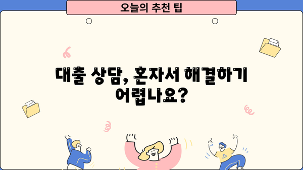 대출 상담, 이제 혼자 하지 마세요! 나에게 딱 맞는 대출 상담사 찾는 방법 | 대출, 상담, 금융, 전문가, 추천