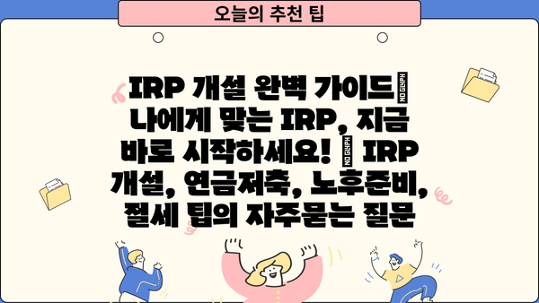 IRP 개설 완벽 가이드| 나에게 맞는 IRP, 지금 바로 시작하세요! | IRP 개설, 연금저축, 노후준비, 절세 팁