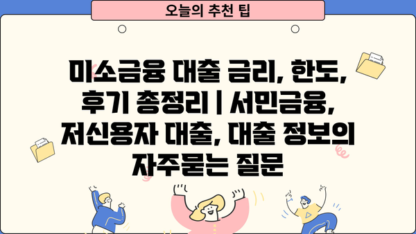 미소금융 대출 금리, 한도, 후기 총정리 | 서민금융, 저신용자 대출, 대출 정보
