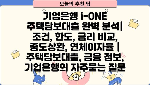 기업은행 i-ONE 주택담보대출 완벽 분석| 조건, 한도, 금리 비교, 중도상환, 연체이자율 | 주택담보대출, 금융 정보, 기업은행