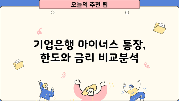 기업은행 직장인 신용대출 마이너스 통장| 조건 & 한도 & 금리 총정리 | 직장인 대출, 마이너스 대출, 금융 정보