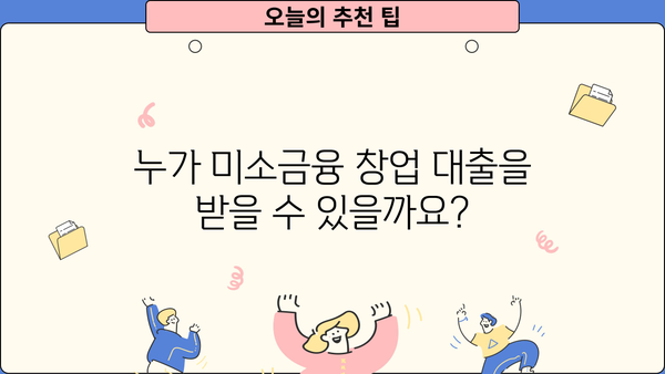 미소금융 창업 대출 완벽 가이드| 자격, 조건, 신청 방법 총정리 | 창업, 소상공인, 대출, 금융 지원, 성공 전략