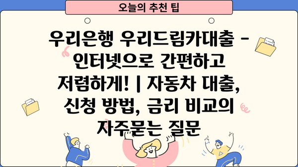 우리은행 우리드림카대출 - 인터넷으로 간편하고 저렴하게! | 자동차 대출, 신청 방법, 금리 비교