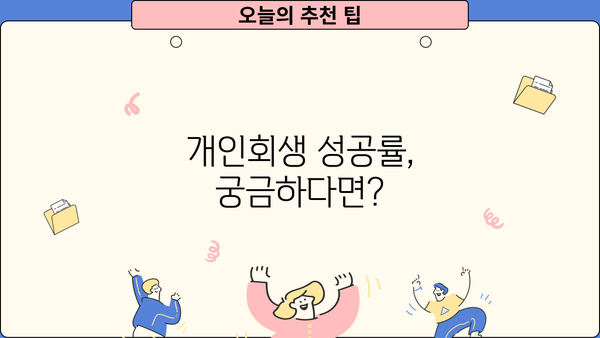 개인회생, 이럴 땐 해야 할까요? | 개인회생 신청 자격, 절차, 성공률, 비용 꼼꼼히 알아보기