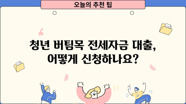 청년 버팀목 전세자금 대출 완벽 가이드| 조건, 필요서류, 한도, 이자율까지 한번에! | 청년, 전세자금, 대출, 주택금융공사, 버팀목