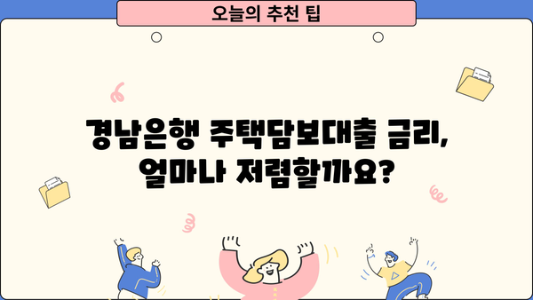 경남은행 주택담보대출 완벽 가이드| 금리, 한도, 조건 총정리 | 주택담보대출, 부동산, 금융