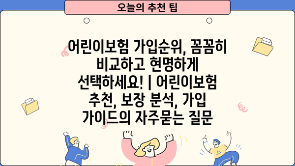 어린이보험 가입순위, 꼼꼼히 비교하고 현명하게 선택하세요! | 어린이보험 추천, 보장 분석, 가입 가이드