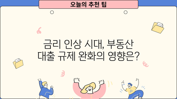 부동산 대출규제 완화, 생애최초 LTV 80%까지! 집값 상승 효과는? | 부동산 시장 전망, 금리 인상, 주택담보대출