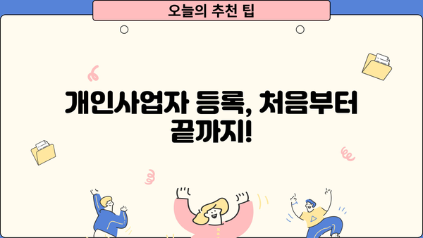 개인사업자, 이렇게 내세요! | 개인사업자 등록, 사업자등록증 발급, 사업자등록 방법