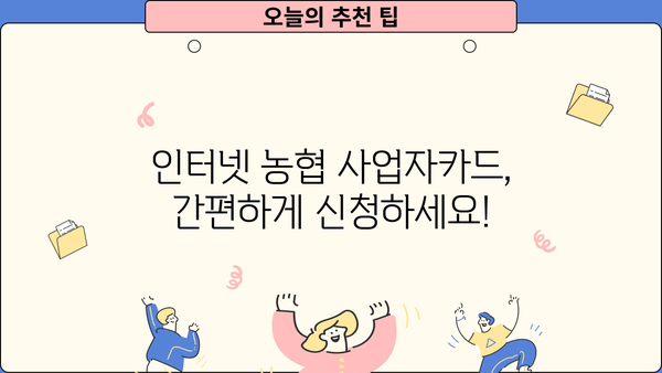 인터넷 농협 사업자카드 신청 가이드 | 온라인 신청 방법, 필요 서류, 발급 기간, 주의 사항