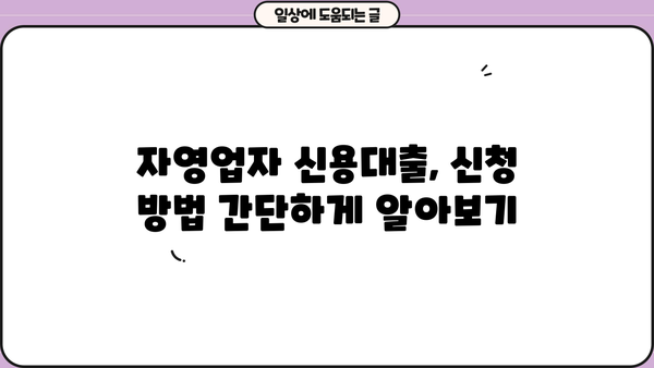 자영업자 신용대출 Top 10 비교분석| 개인사업자, 사업자 맞춤 추천 | 금리, 한도, 조건, 신청방법