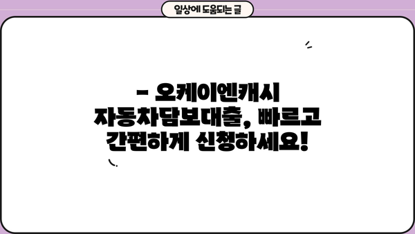 오케이엔캐시 자동차담보대출 자격조건 완벽 가이드 | 대출 가능 여부 확인, 필요 서류, 금리 정보