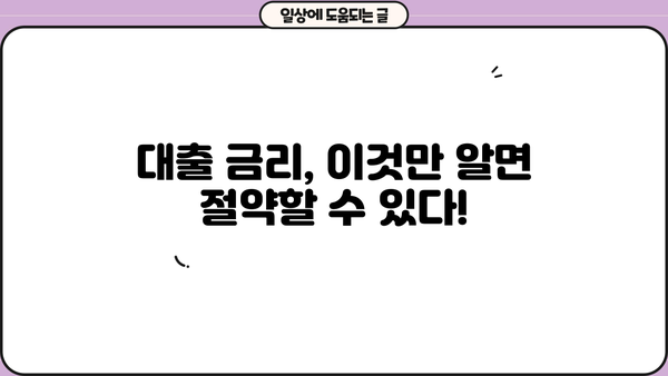 대출금리 계산법 완벽 가이드| 내 상황에 맞는 금리 비교 & 계산 | 대출, 금리 비교, 이자 계산, 금융 팁