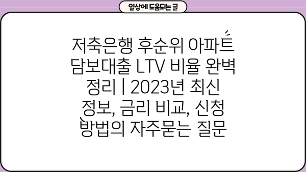저축은행 후순위 아파트 담보대출 LTV 비율 완벽 정리 | 2023년 최신 정보, 금리 비교, 신청 방법