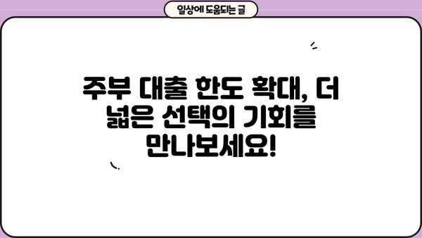 주부 대출 한도 완화! 무서류 고액 승인 가능한 곳 찾기 | 주부대출, 고액대출, 한도확대, 무서류대출, 대출상담