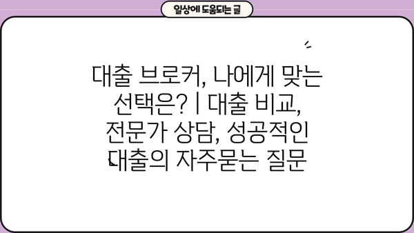 대출 브로커, 나에게 맞는 선택은? | 대출 비교, 전문가 상담, 성공적인 대출