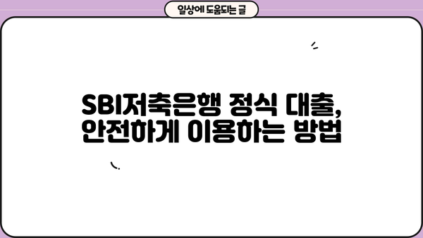 SBI저축은행 개인 대출 사기, 주의보도 & 가능 여부 확인 | 피해 예방 & 대처 가이드