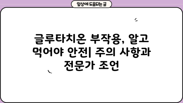 글루타치온 효과 & 효능 완벽 정리| 필름 추천, 부작용까지! | 건강, 피부, 면역, 항산화, 글루타치온 효능, 글루타치온 부작용, 글루타치온 필름