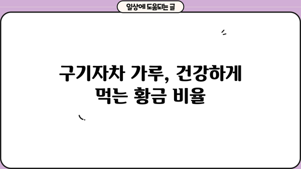 구기자의 놀라운 효능 & 부작용 없이 즐기는 구기자차 가루 먹는 법 | 건강, 면역력, 피부, 눈 건강, 부작용, 복용법