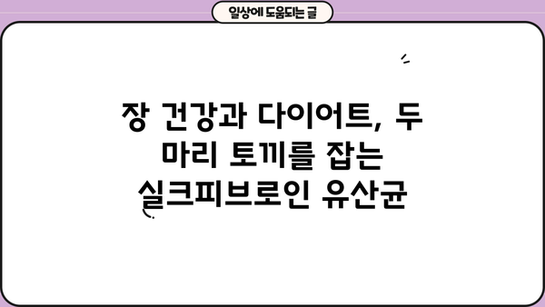 실크피브로인 유산균으로 장 건강과 다이어트를 한 번에! | 장밀착 유산균, 건강, 다이어트, 체중 감량