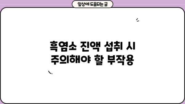 흑염소 진액 효능과 부작용 완벽 정리| 건강 효과부터 주의 사항까지 | 흑염소, 건강, 효능, 부작용, 섭취 가이드