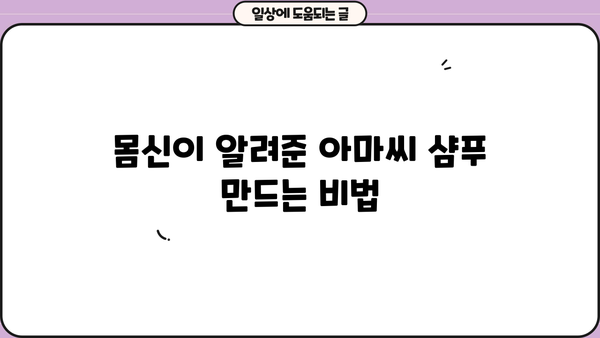 아마씨 효능과 몸신에서 공개한 아마씨 샴푸 만드는 법 | 아마씨 효능, 탈모, 천연 샴푸, 모발 관리, 몸신