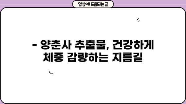 양춘사 추출물 효능, 다이어트 효과와 부작용 완벽 정리 | 건강, 체중 감량, 부작용 정보