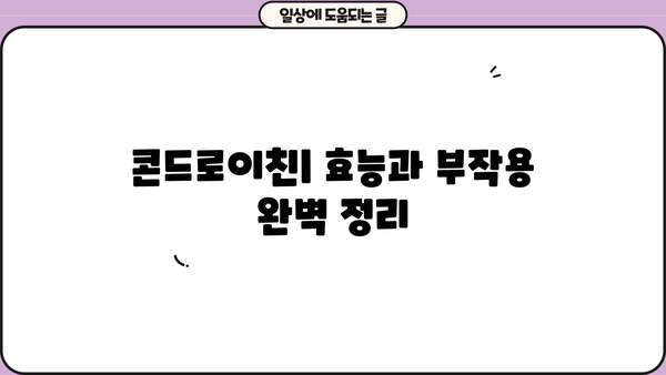 콘드로이친 효능 & 부작용 완벽 정리| 상어 연골의 모든 것 | 건강, 관절 건강, 연골 건강, 상어 연골 효능