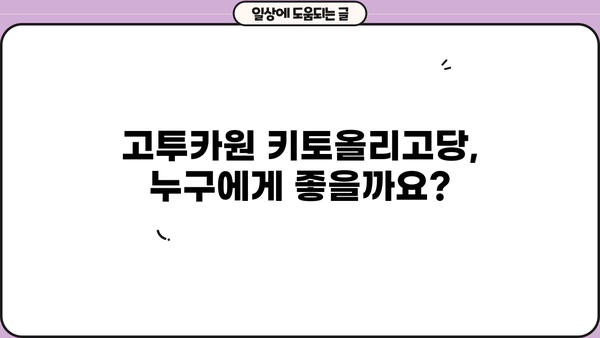 고투카원 키토올리고당 효능 & 부작용 완벽 정리 | 건강, 장 건강, 프리바이오틱스