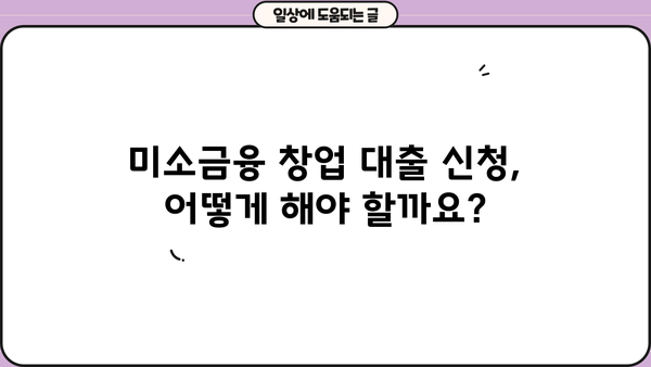 미소금융 창업 대출 완벽 가이드| 자격, 조건, 신청 방법 총정리 | 창업, 소상공인, 대출, 금융 지원, 성공 전략