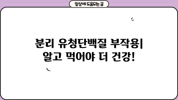 분리 유청단백질 효능, 락토프리 뜻부터 부작용까지! 추천 제품 & 섭취 가이드 | 단백질 보충, 운동, 건강