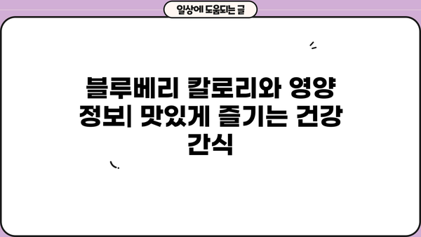 블루베리 효능, 칼로리부터 보관법 & 부작용까지 완벽 정리 | 건강, 다이어트, 슈퍼푸드
